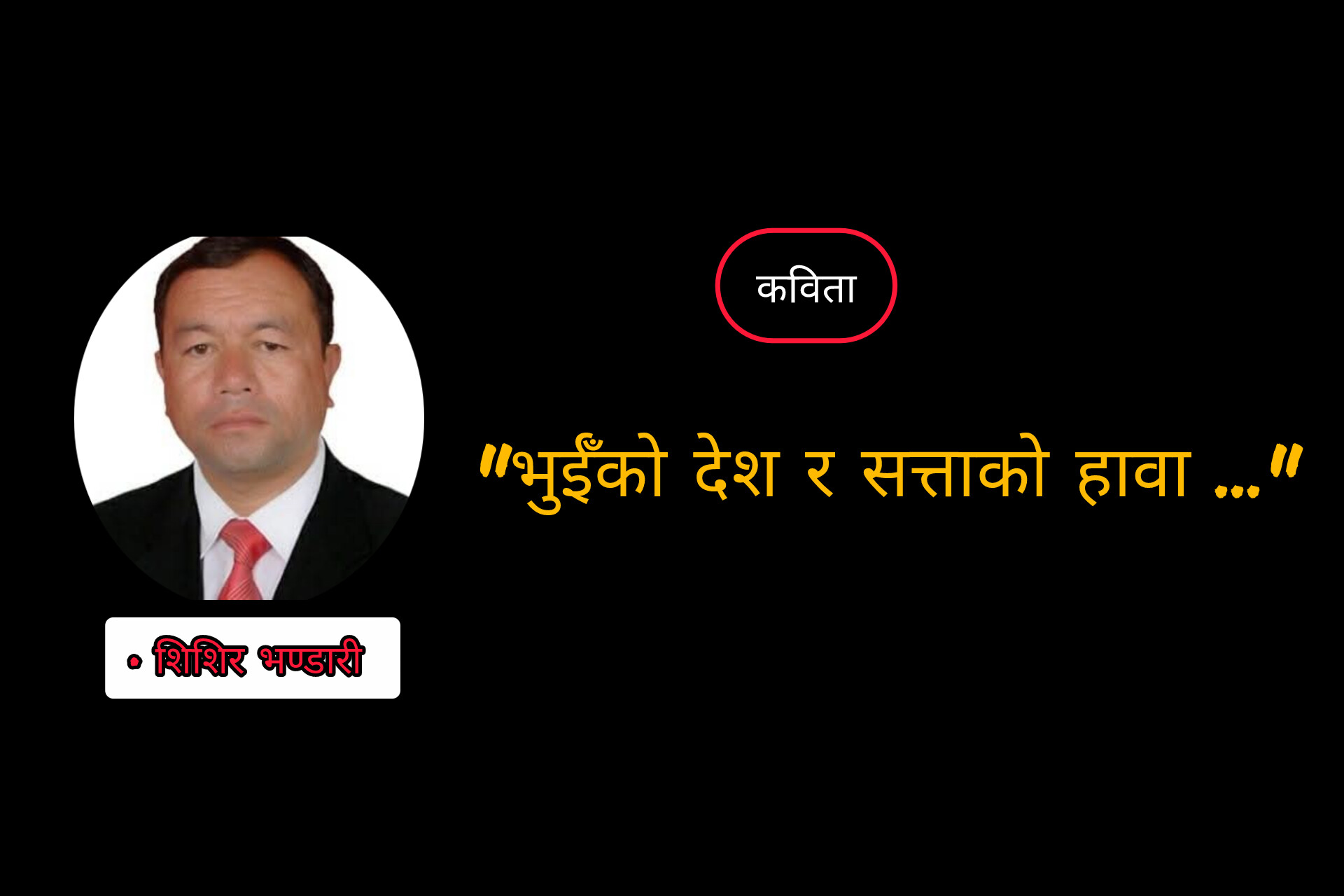 “भुईँको देश र सत्ताको हावा …”