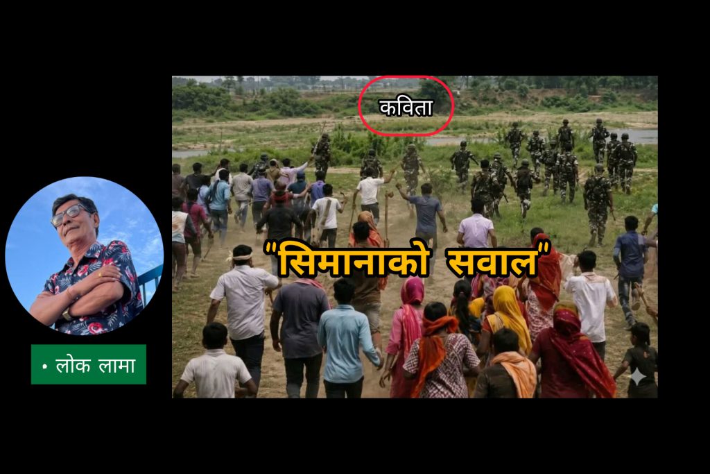 सिमानाको सवाल