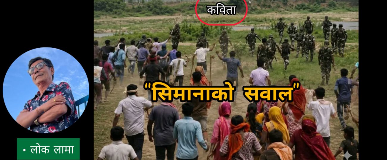 सिमानाको सवाल