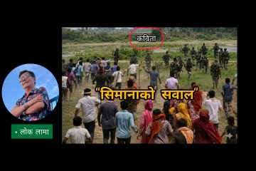 सिमानाको सवाल