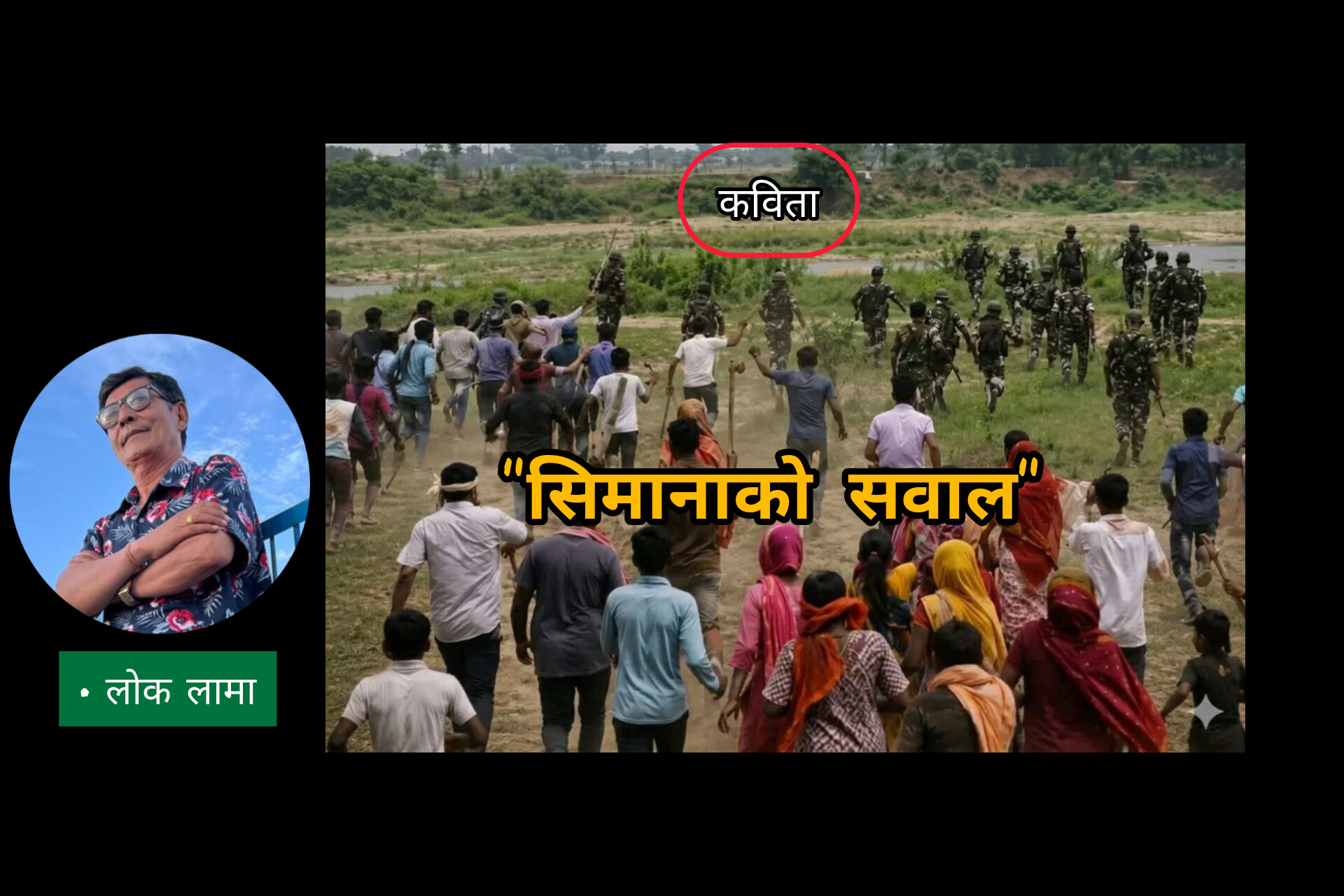 सिमानाको सवाल