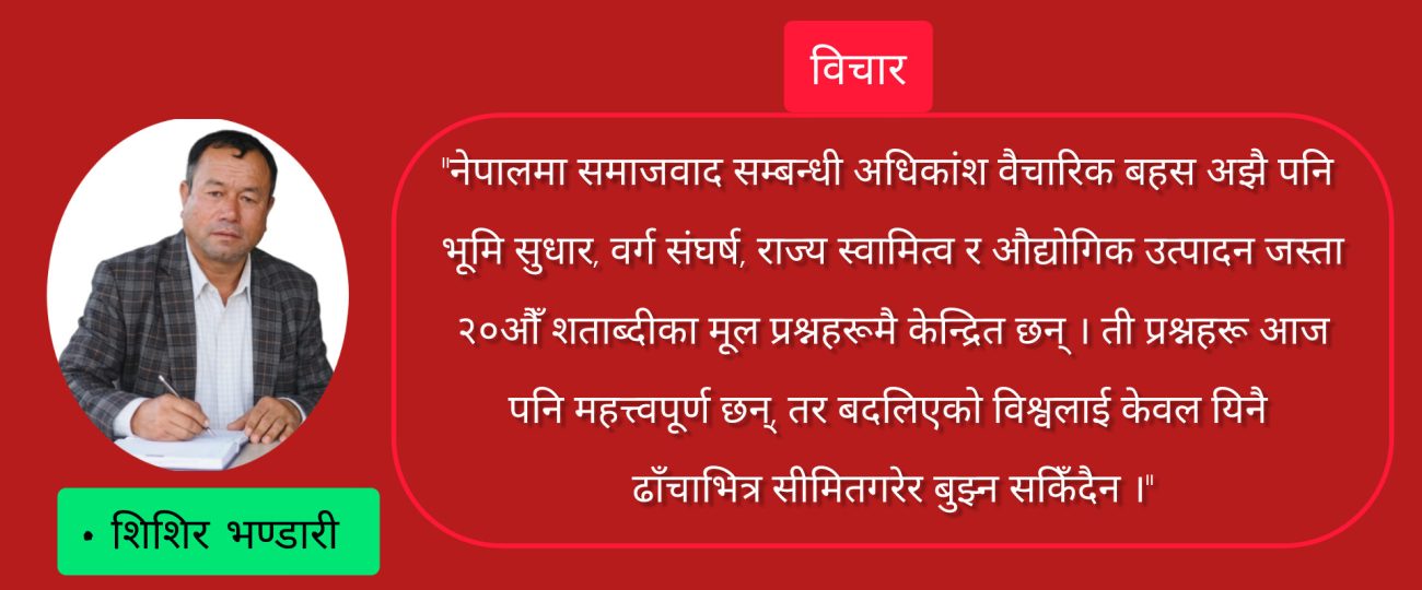 नेपाली विशेषताको समाजवाद : नयाँ वैचारिक बहस