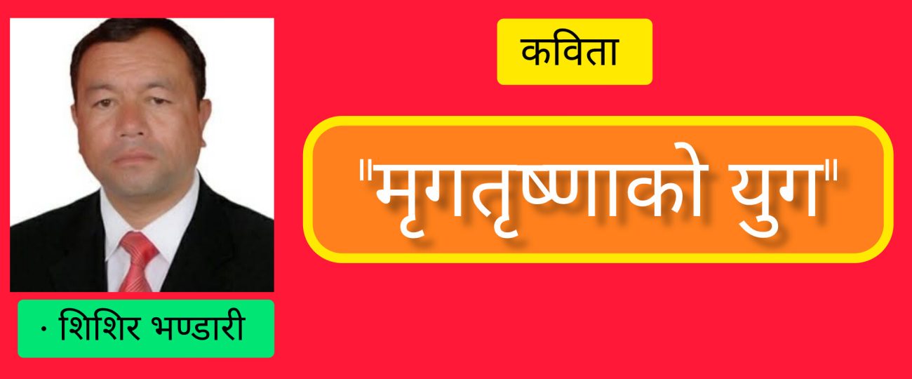 “मृगतृष्णाको युग”
