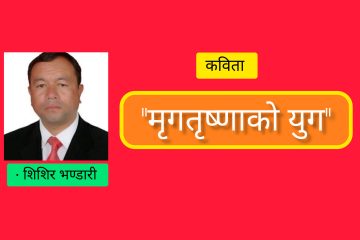 “मृगतृष्णाको युग”