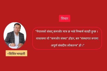 नेपालको संसद् र लोकतान्त्रिक संस्थाको संकट