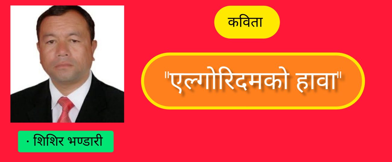 “एल्गोरिदमको हावा”