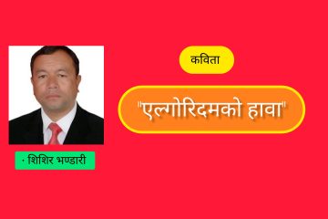 “एल्गोरिदमको हावा”