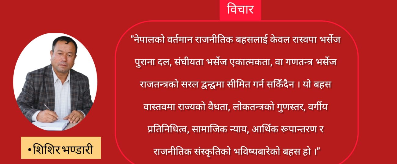 संक्रमणकालीन नेपालको लोकतन्त्र : वैधता र रूपान्तरणको प्रश्न