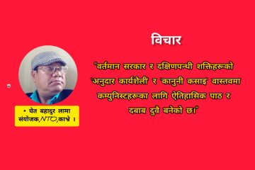 बाम एकता दलाल पूँजीवादी दक्षिणपन्थ विरुद्धको ऐतिहासिक आबश्यक्ता-