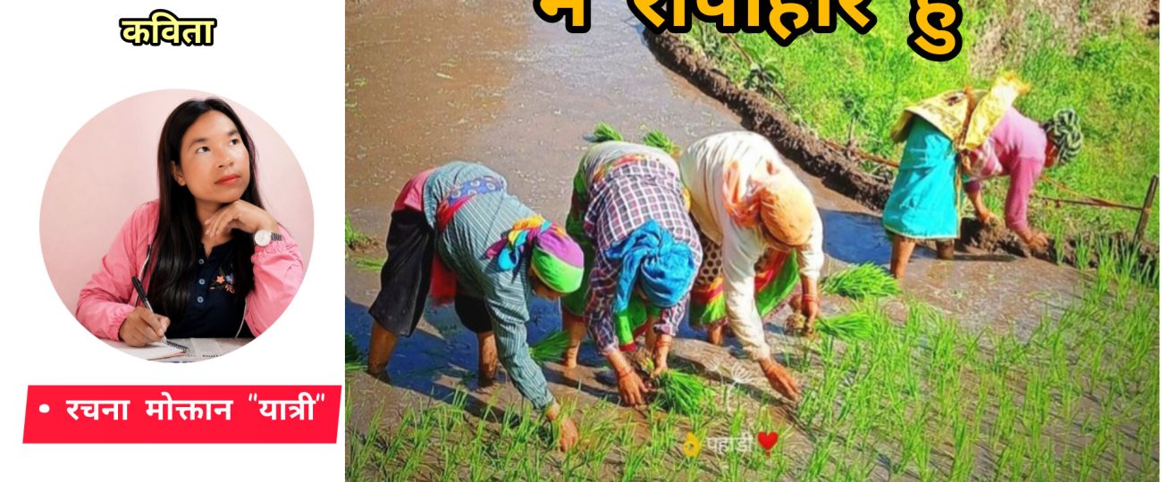 “म रोपाहार हुँ “