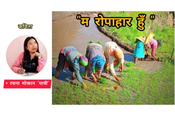 “म रोपाहार हुँ “