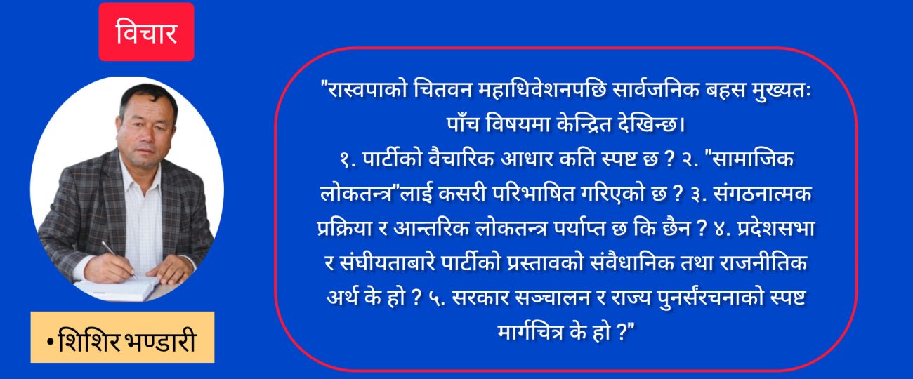 रास्वपाको चितवन महाधिवेशन : नयाँ राजनीतिको पुरानो प्रतिबिम्ब र वैचारिक दिशाहीनता (भाग-१)
