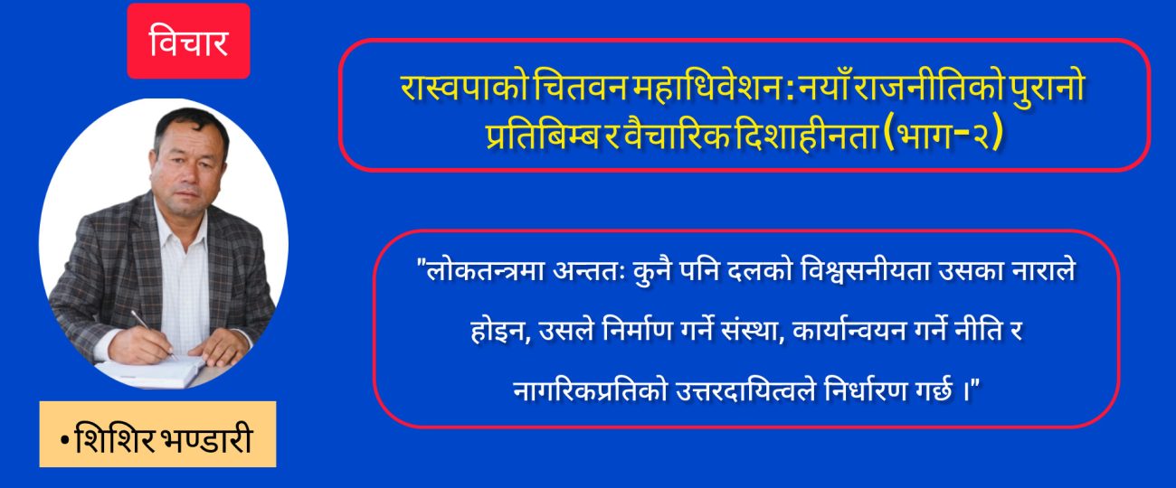 रास्वपाको चितवन महाधिवेशन : नयाँ राजनीतिको पुरानो प्रतिबिम्ब र वैचारिक दिशाहीनता (भाग-२)