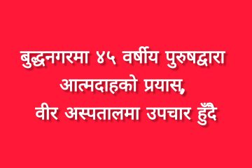 बुद्धनगरमा ४५ वर्षीय पुरुषद्वारा आत्मदाहको प्रयास