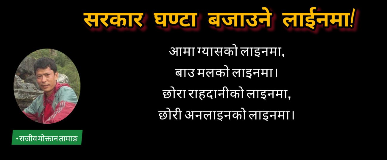सरकार घण्टा बजाउने लाईनमा