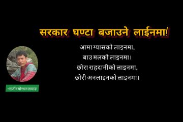 सरकार घण्टा बजाउने लाईनमा