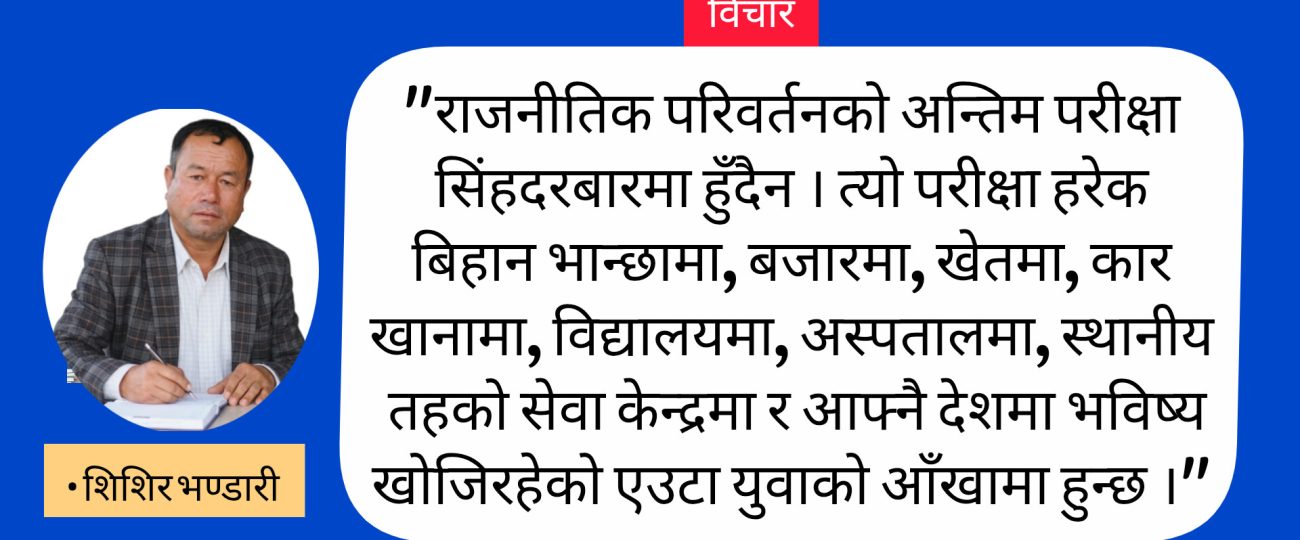 जनादेश पछि: सरकार, विश्वास र लोकतन्त्रको परीक्षा