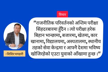 जनादेश पछि: सरकार, विश्वास र लोकतन्त्रको परीक्षा