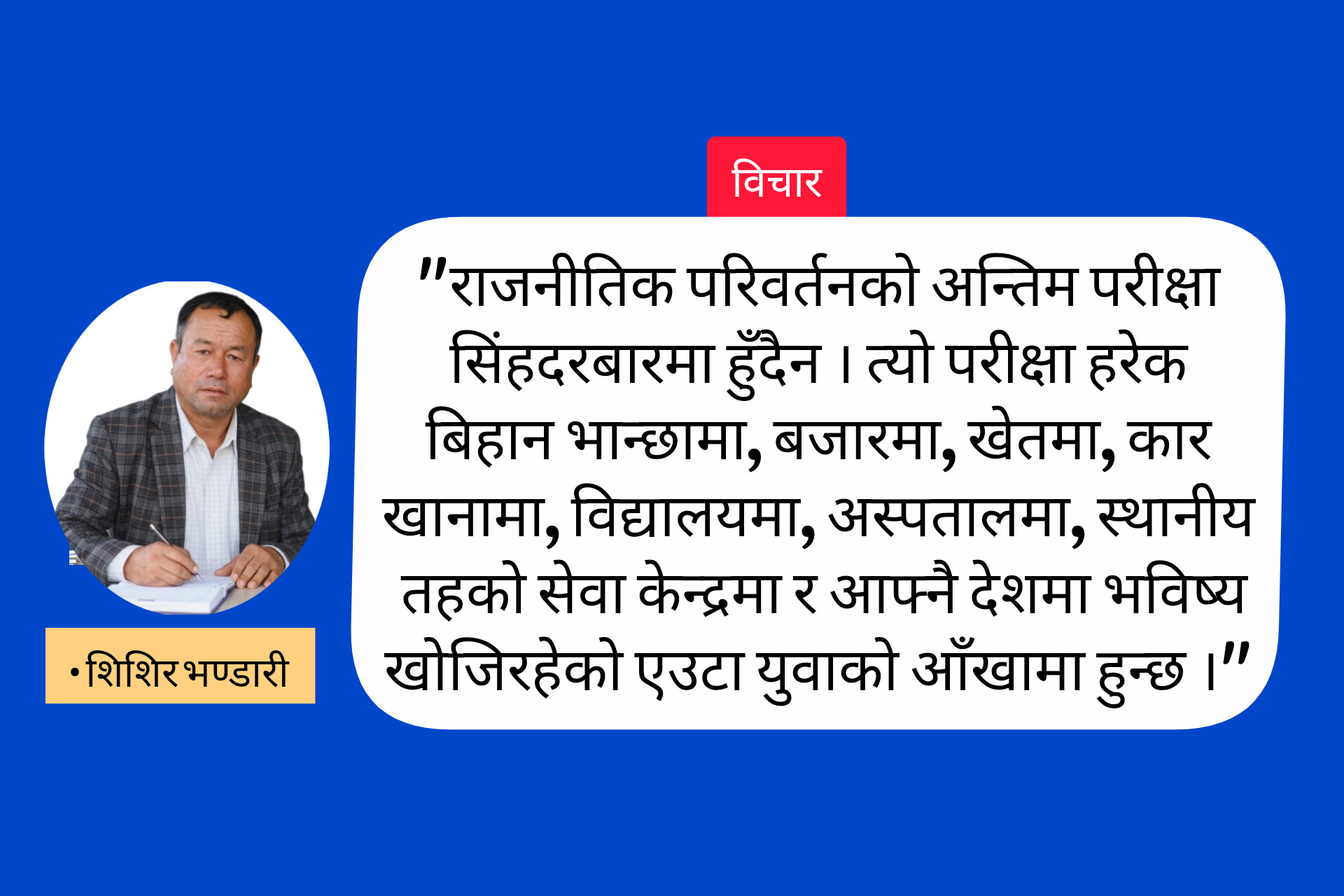 जनादेश पछि: सरकार, विश्वास र लोकतन्त्रको परीक्षा