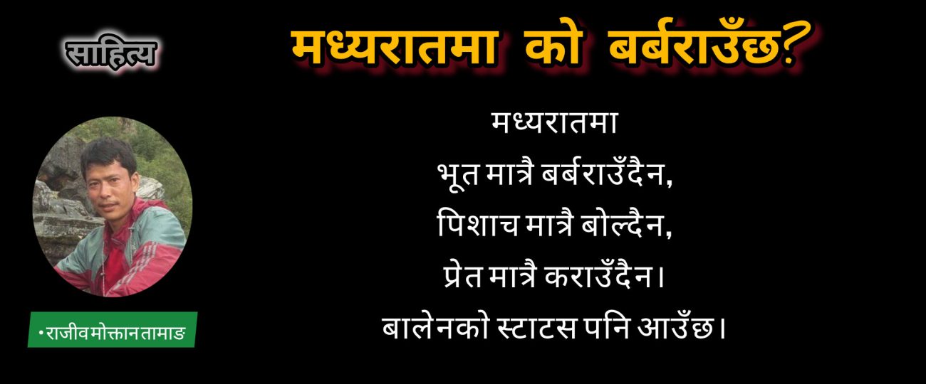 मध्यरातमा को बर्बराउँछ?