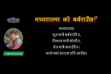 मध्यरातमा को बर्बराउँछ?