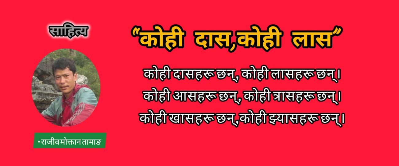 “कोही दास, कोही लास”