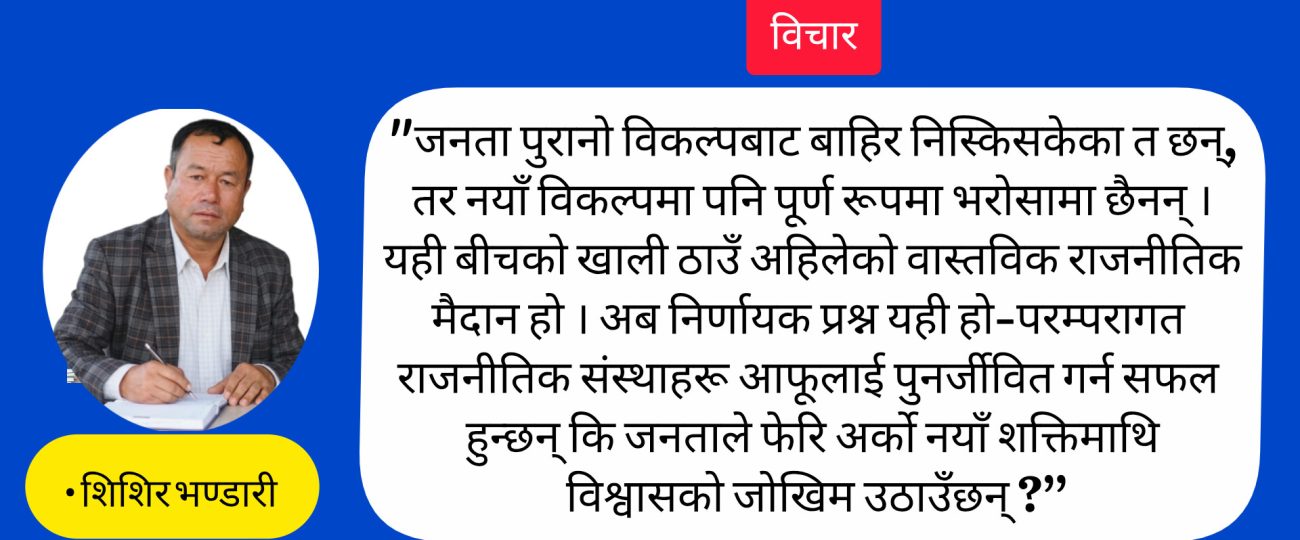 जनताको धैर्यता खस्किँदै छ, तर विकल्प अझै तयार छैन