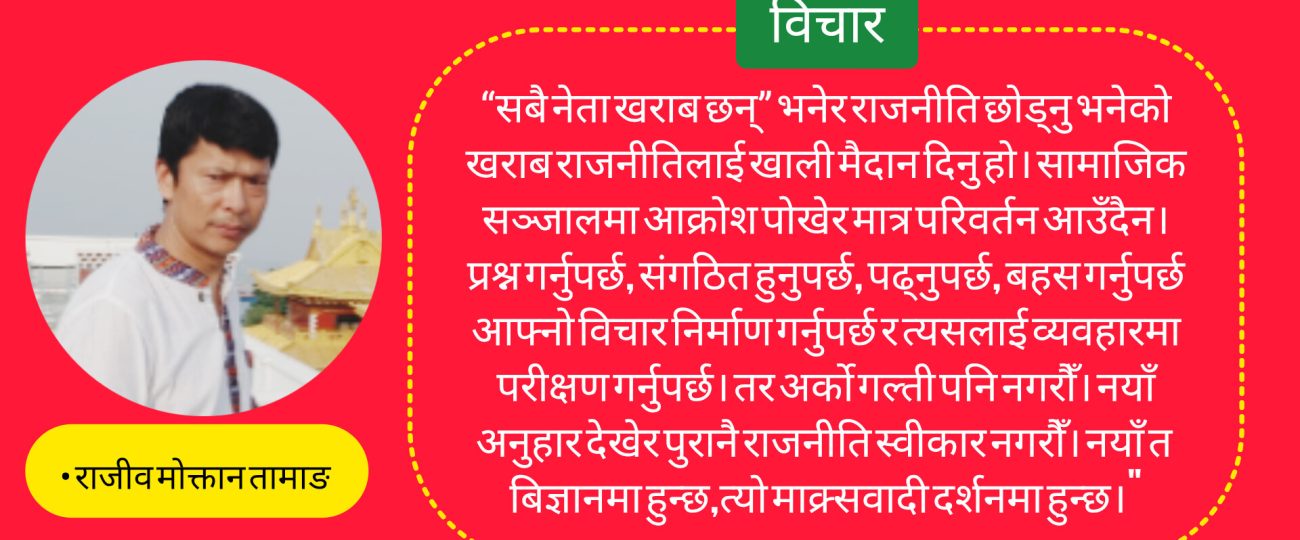 सत्ताको ढोका होइन, सत्ताको अर्थ बदल्ने पार्टी चाहिएकाे छ।