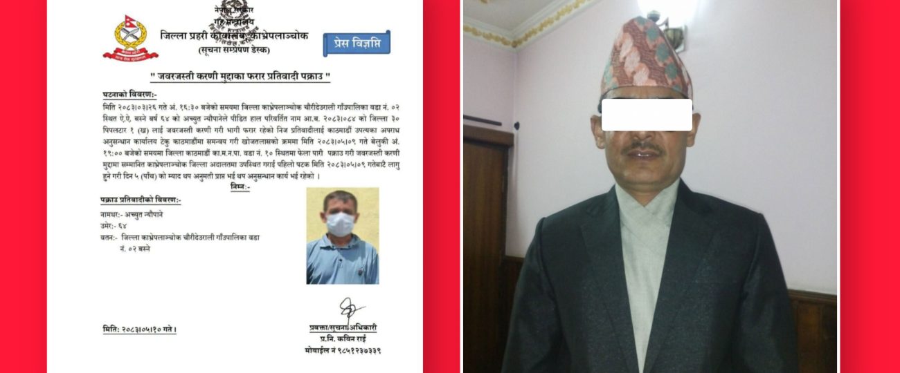 जबर्जस्ती करणी अभियोगमा रास्वपा वडा सभापति पक्राउ, 