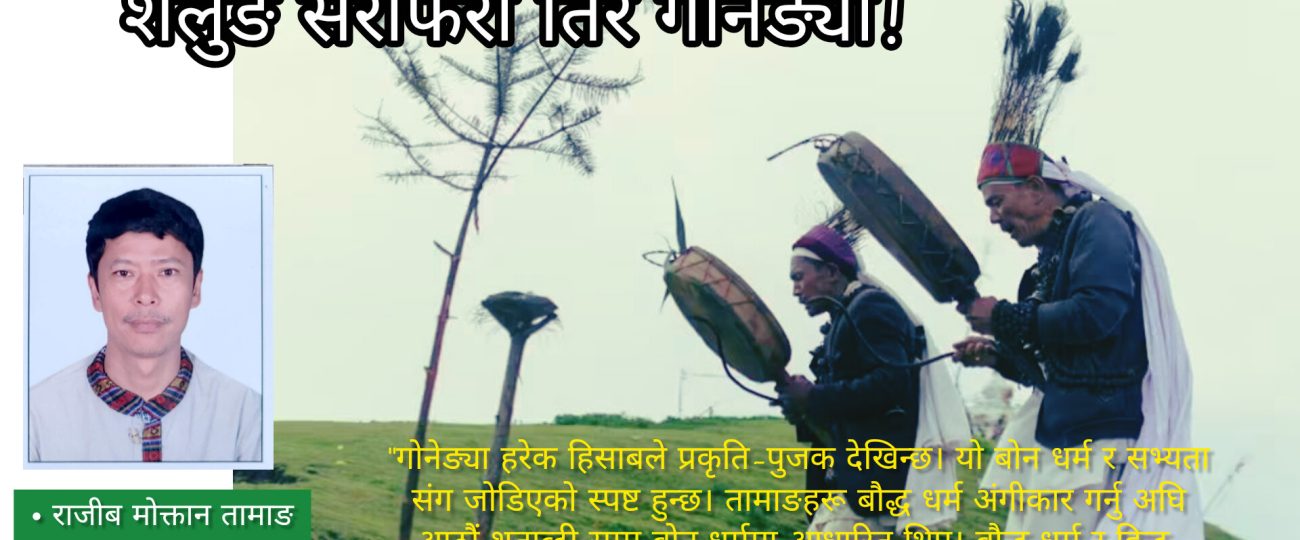 शैलुङ सेराेफेराे तिर गोनेङ्या!