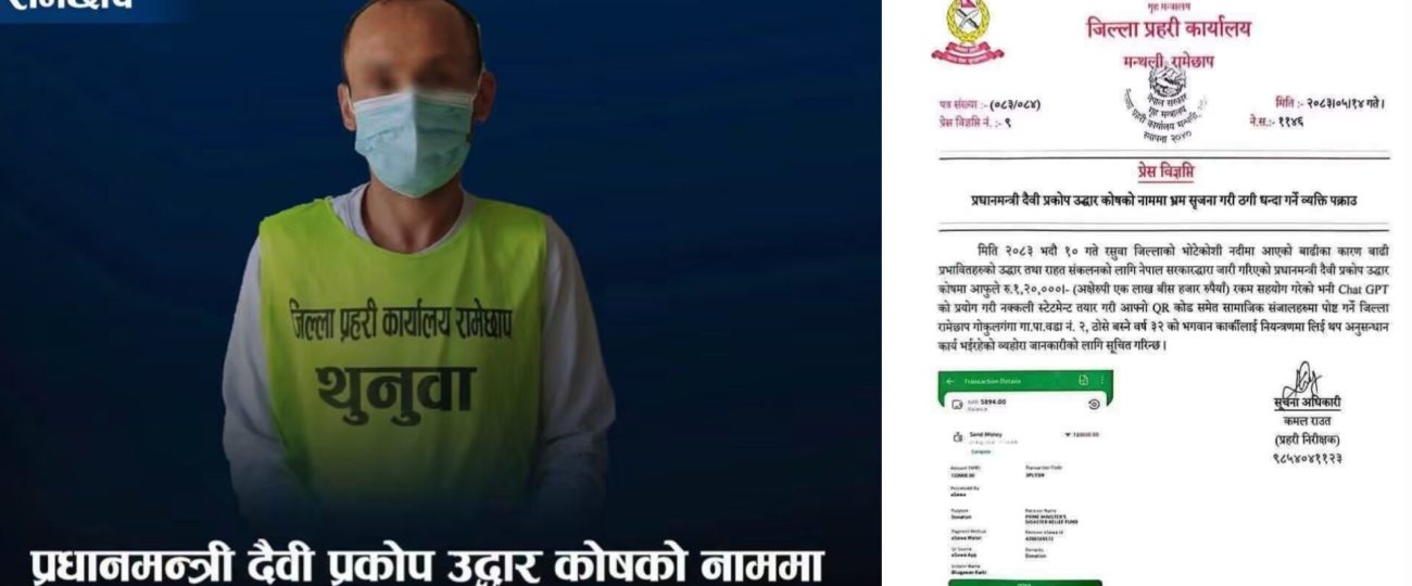 राहत कोषका नाममा आफ्नै QR कोड, रास्वपा नेता पक्राउ