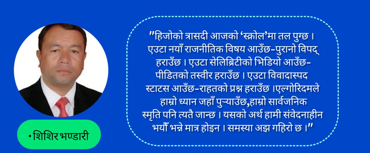 हामी विपद्लाई कति छिटो बिर्सन्छौ ? – पीडितको जीवनमा विपद् बाँकी रहँदा-रहदै हाम्रो सार्वजनिक स्मृति किन सकिन्छ ?