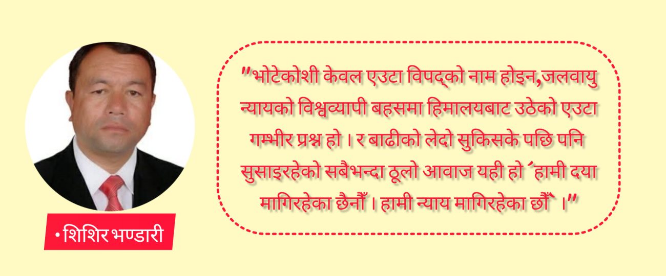 भोटेकोशीको बाढी र ‘क्लाइमेट जस्टिस’ :