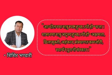 नयाँ राजनीतिको सकस : सत्ता जितेपछि शासन किन कठिन भयो ?