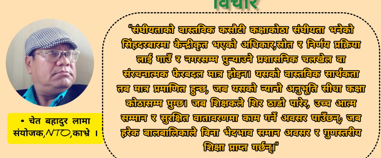 संघीयतामा शिक्षा, शिक्षक र राजनीति : अधिकार, मर्यादा र रूपान्तरण