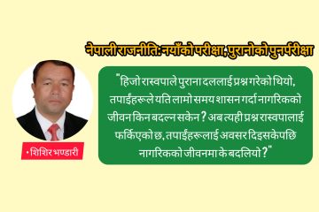 नेपाली राजनीति: नयाँको परीक्षा, पुरानोको पुनर्परीक्षा