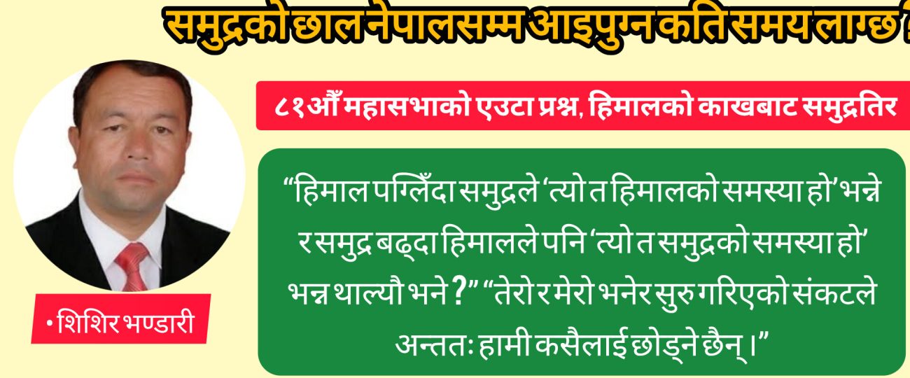 समुद्रको छाल नेपालसम्म आइपुग्न कति समय लाग्छ ?