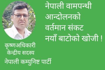 नेपाली वामपन्थी आन्दोलनको वर्तमान सङ्कट र नयाँ बाटोको खोजी !