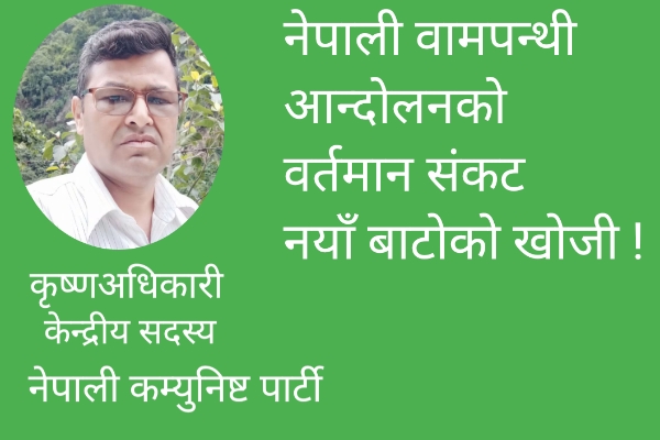 नेपाली वामपन्थी आन्दोलनको वर्तमान सङ्कट र नयाँ बाटोको खोजी !
