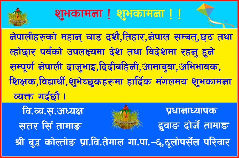 श्री बुद्ध कोल्तोङ प्रा.वि. तेमाल–६ ठूलो पर्सेल