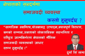 नेपालको सन्दर्भमा कस्तो खालको समाजवादी व्यवस्था हुनुपर्दछ ?