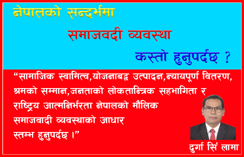 नेपालको सन्दर्भमा कस्तो खालको समाजवादी व्यवस्था हुनुपर्दछ ?