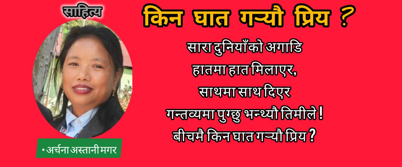 किन घात गर्‍यौ प्रिय?