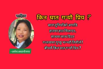 किन घात गर्‍यौ प्रिय?