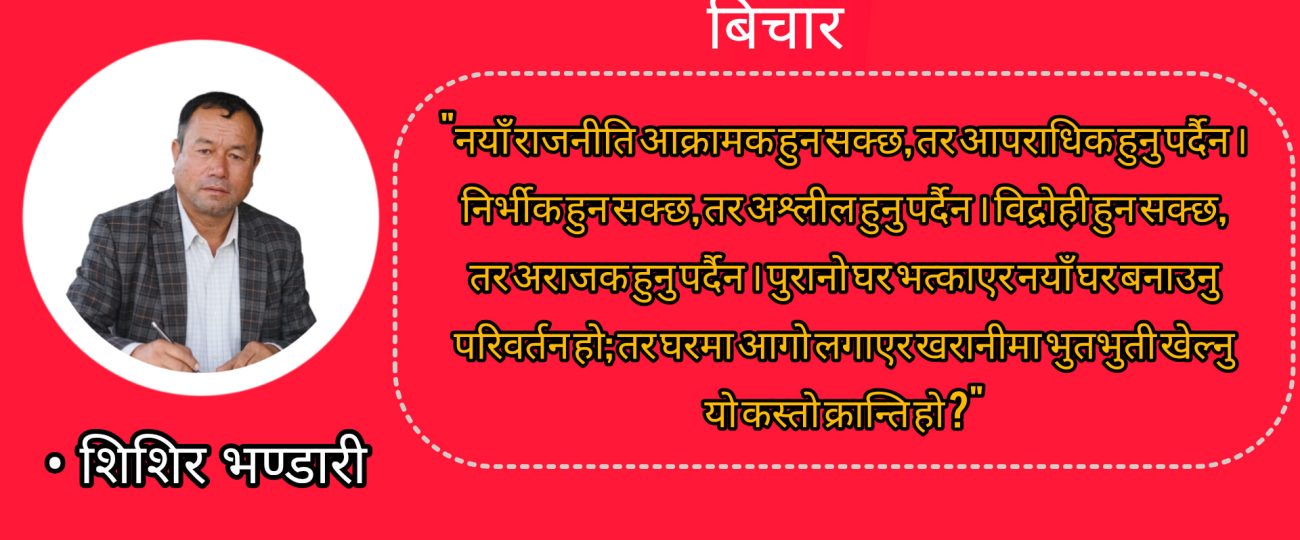 नयाँ राजनीतिको अनुहारमा देखिएको विकृति