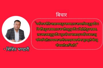 नयाँ राजनीतिको अनुहारमा देखिएको विकृति