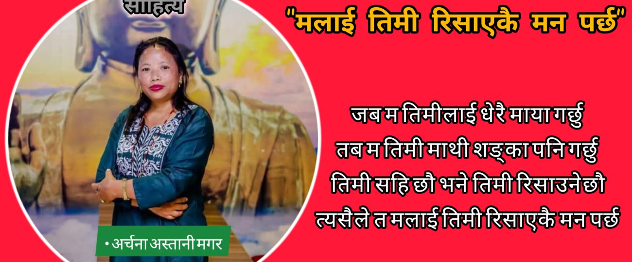 “मलाई तिमी रिसाएकै मन पर्छ”