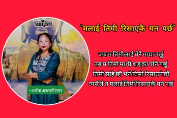 “मलाई तिमी रिसाएकै मन पर्छ”