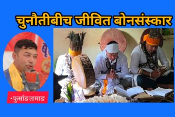 चुनौतीबीच जीवित बोनसंस्कार