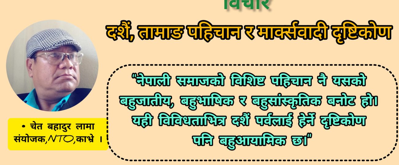दशैं, तामाङ पहिचान र मार्क्सवादी दृष्टिकोण